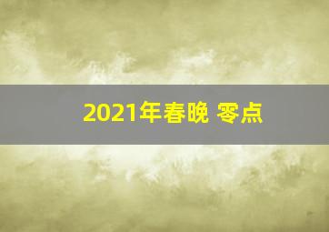 2021年春晚 零点